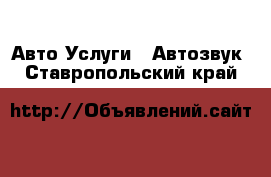 Авто Услуги - Автозвук. Ставропольский край